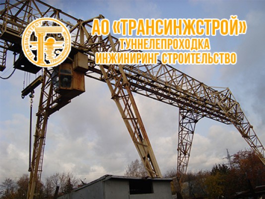 15.01.2018Совместно с партнерской экспертной организацией проведена экспертиза промышленной безопасности кранов козловых КК-12,5, ККТ-5, ККС-10, находящихся в эксплуатации СМУ-155 ОАО «Трансинжстрой» г.Москва.